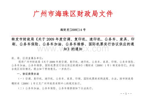 广州市海珠区财政局文件.doc