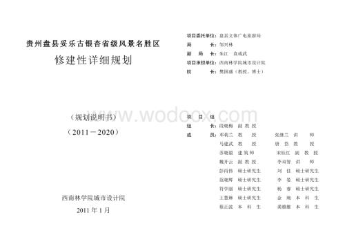 贵州盘县妥乐古银杏省级风景名胜区修建性详细规划.doc