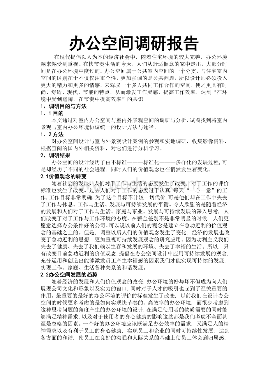 办公空间设计调研报告(图文并茂).doc_第1页