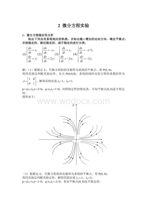 数学模型数学建模_第二次作业_微分方程实验.docx