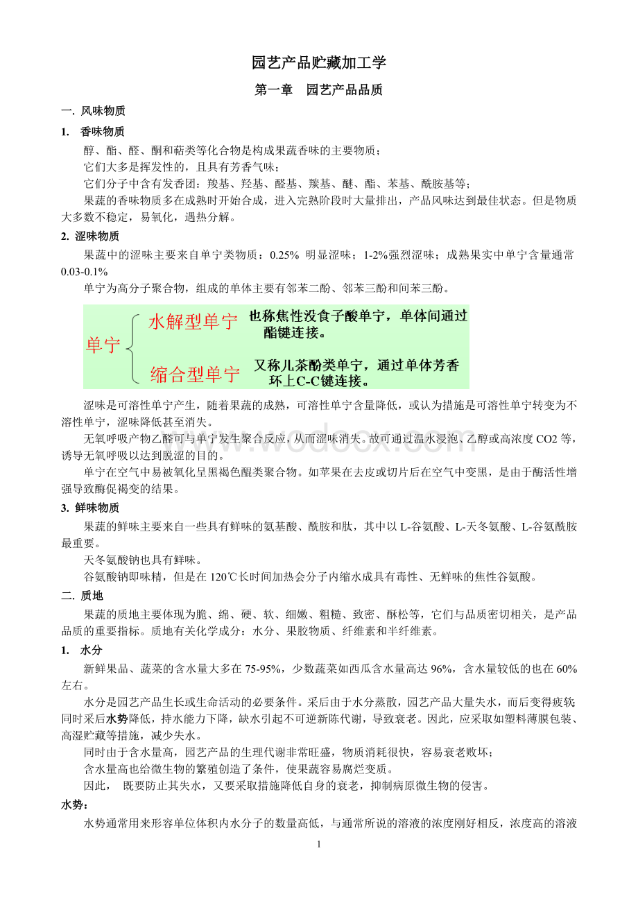 园艺产品贮藏加工学复习资料.doc_第1页