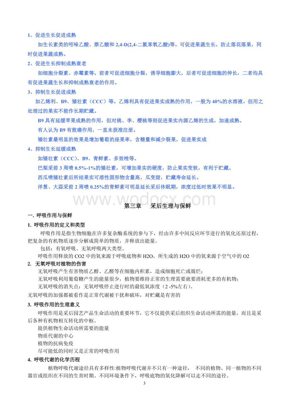 园艺产品贮藏加工学复习资料.doc_第3页