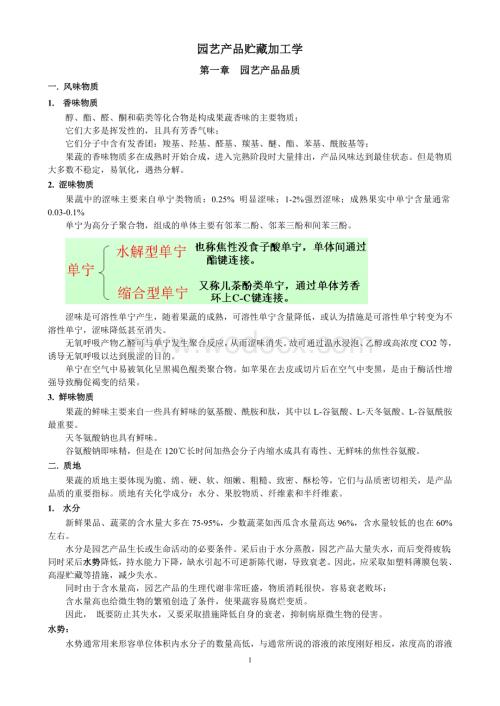 园艺产品贮藏加工学复习资料.doc