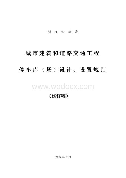 城市建筑和道路交通工程停车库（场）设计、设置规则.doc