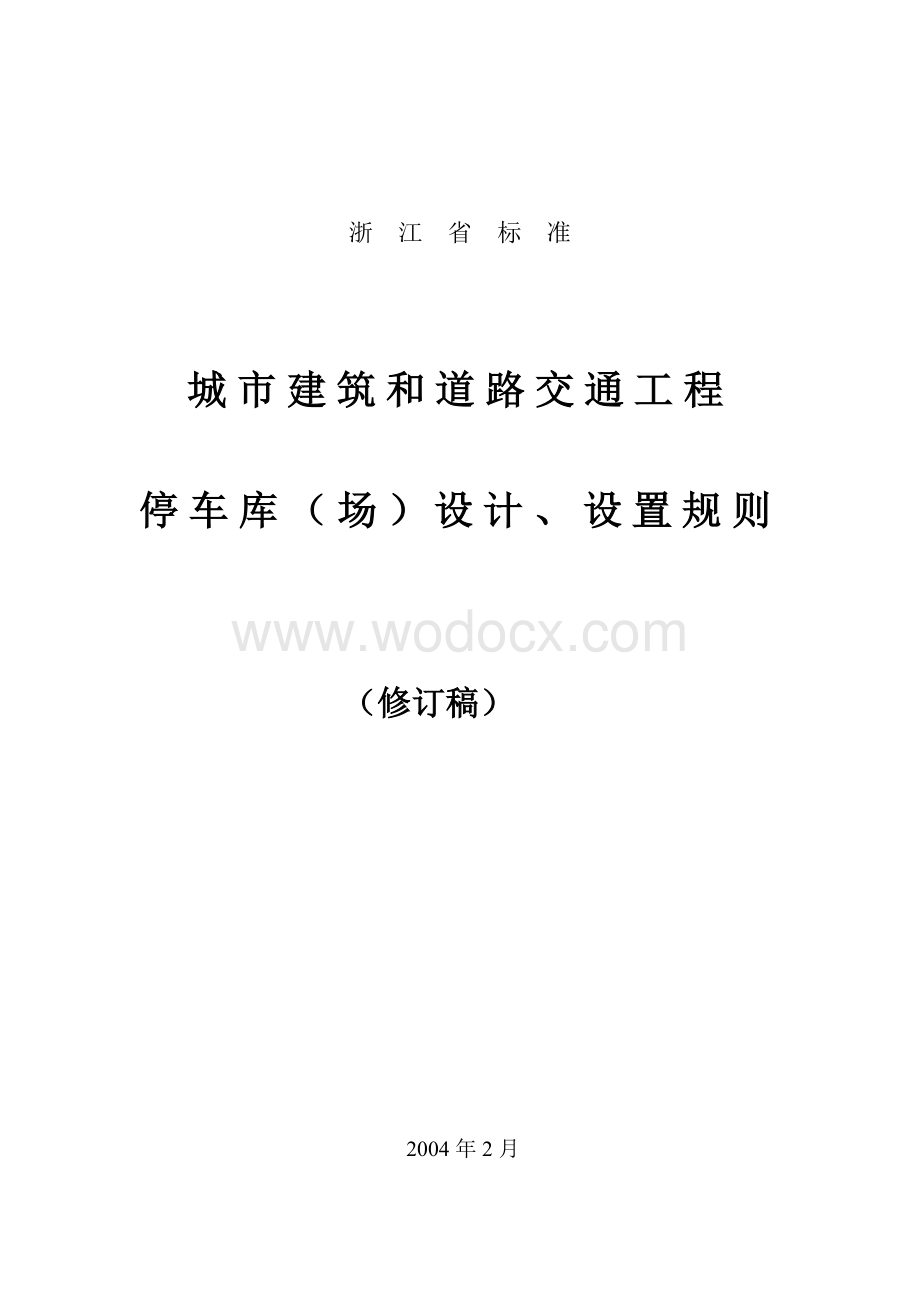 城市建筑和道路交通工程停车库（场）设计、设置规则.doc_第1页