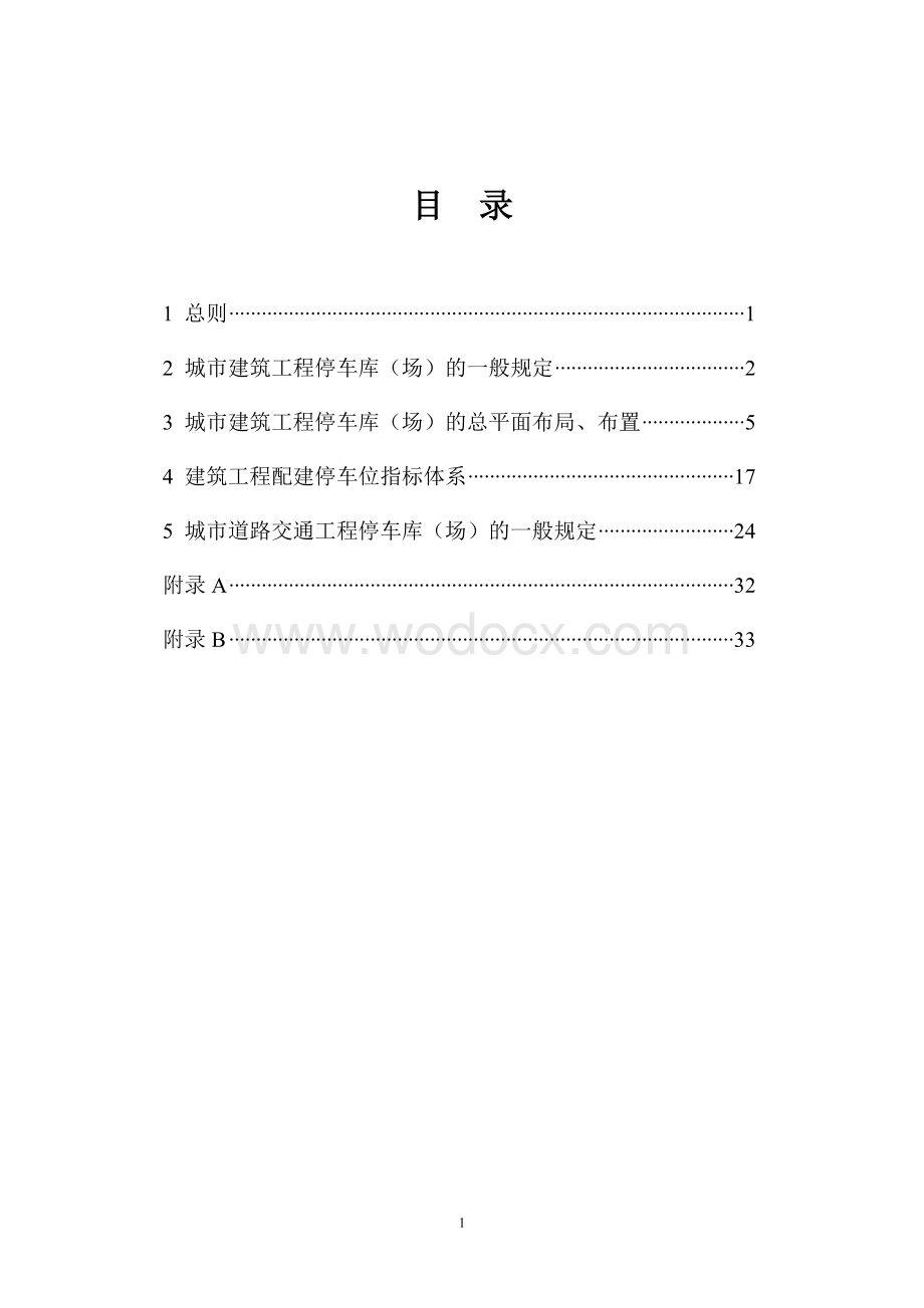 城市建筑和道路交通工程停车库（场）设计、设置规则.doc_第2页