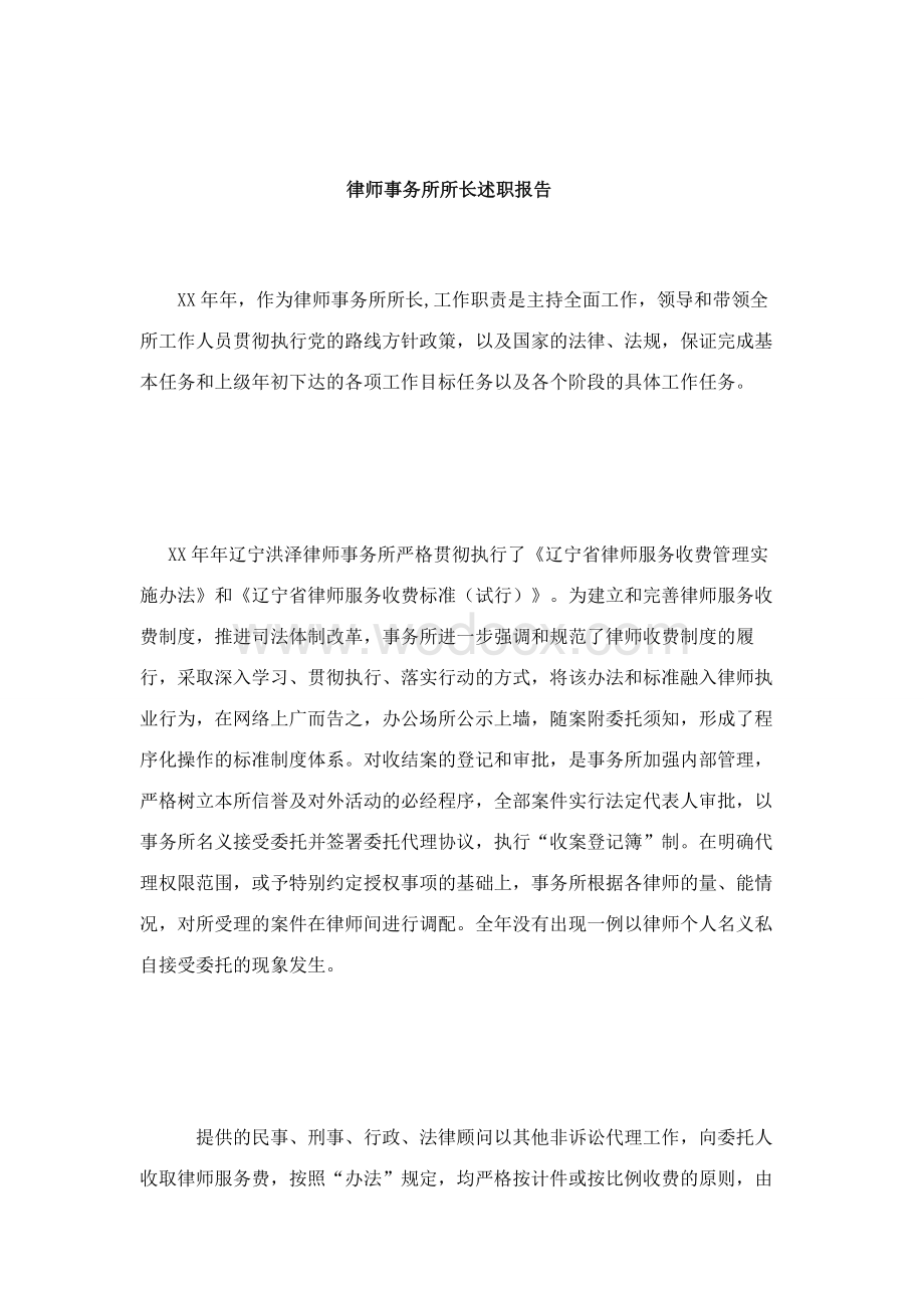 律师事务所所长述职报告.doc_第1页