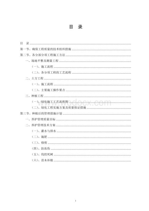 园林绿化工程施工组织设计方案.doc