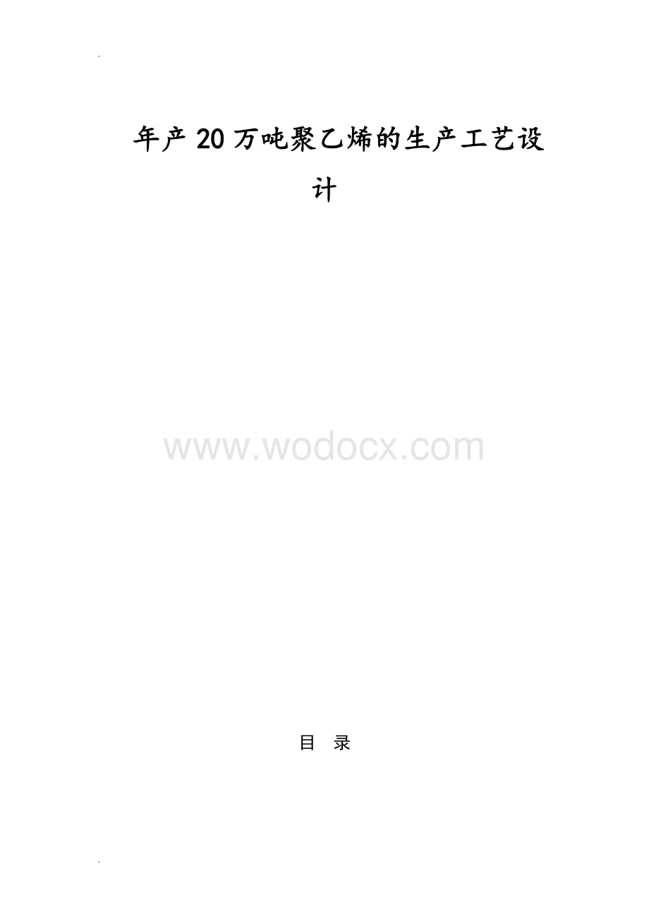 年产20万吨聚乙烯的生产工艺设计.doc_第1页