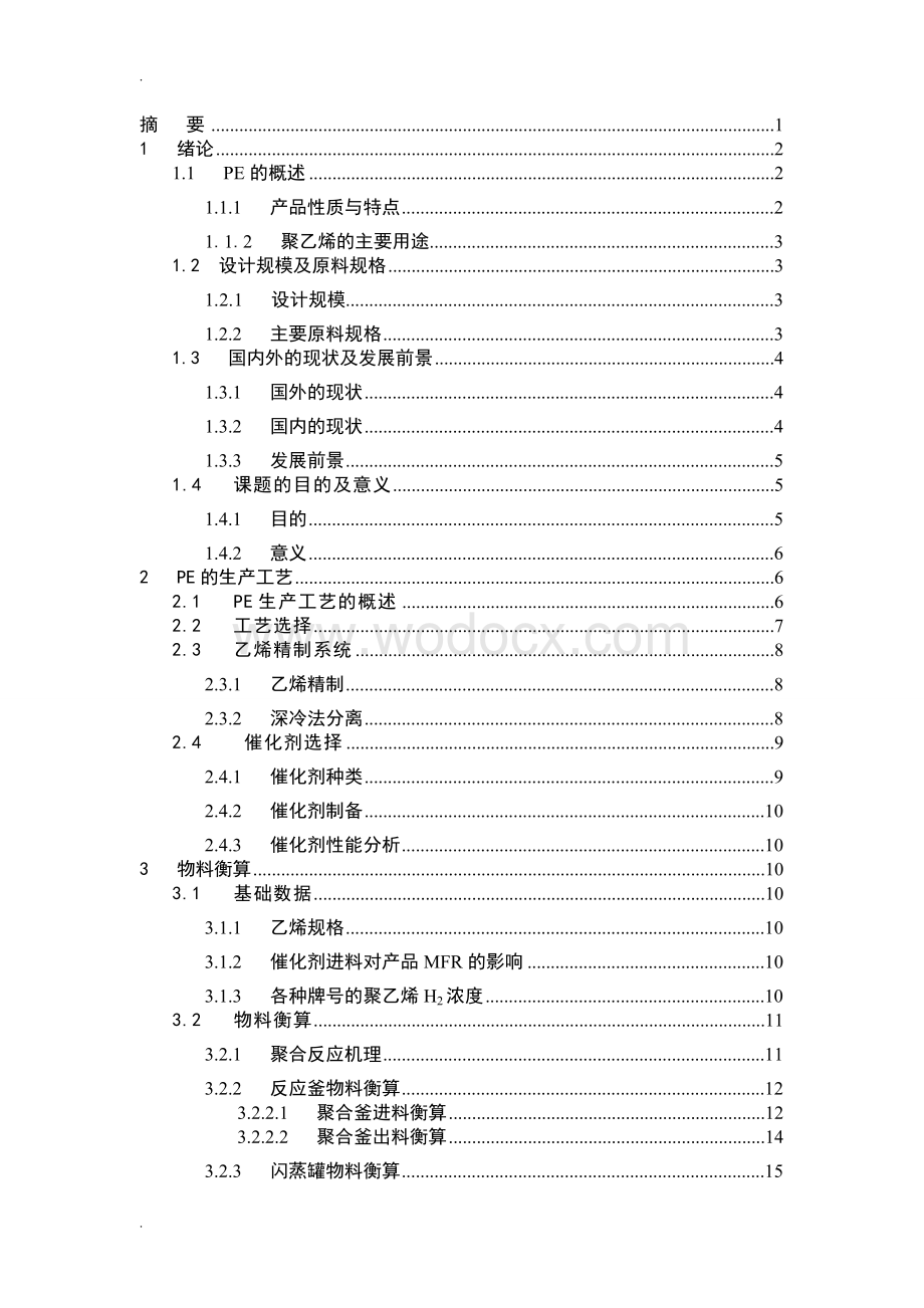 年产20万吨聚乙烯的生产工艺设计.doc_第2页