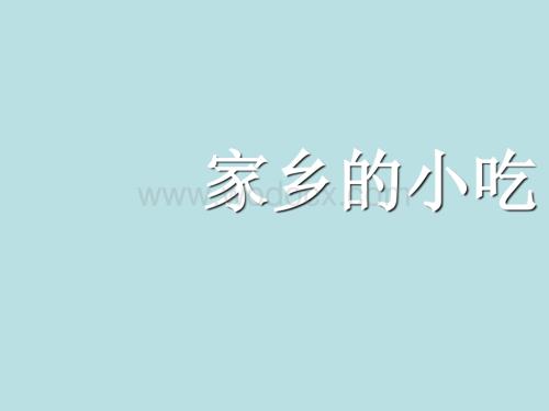 小学美术家乡的小吃.ppt