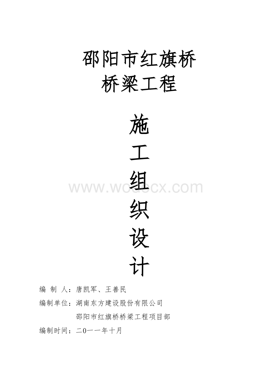 红旗桥桥梁工程施工组织设计.doc_第1页