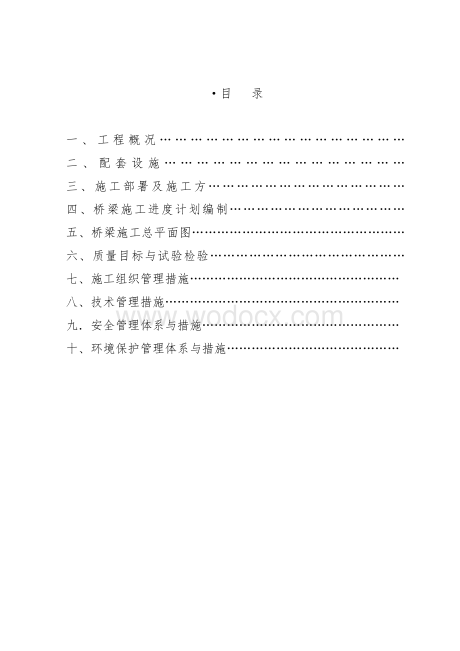 红旗桥桥梁工程施工组织设计.doc_第2页