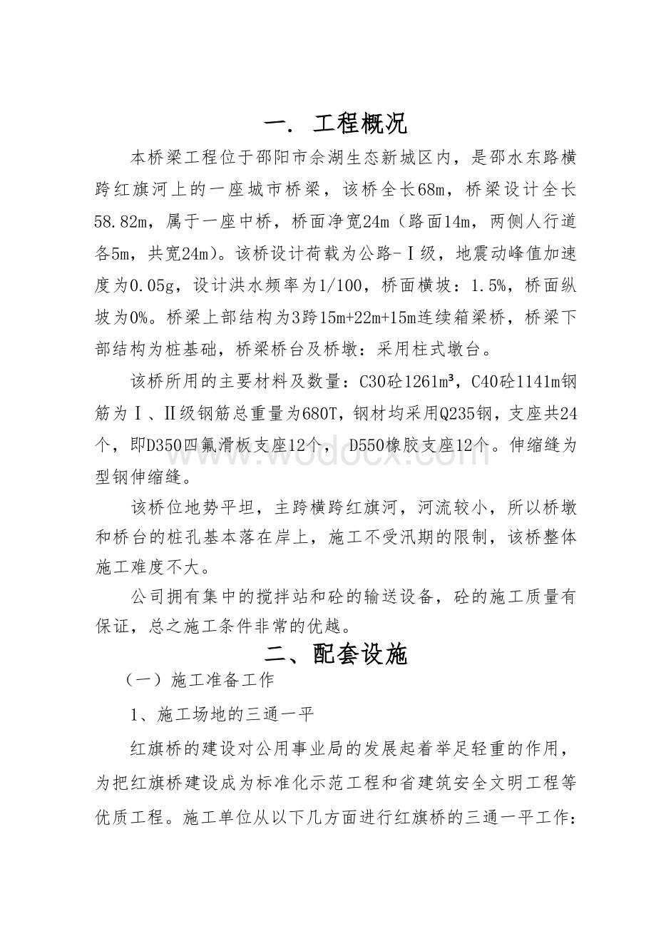 红旗桥桥梁工程施工组织设计.doc_第3页