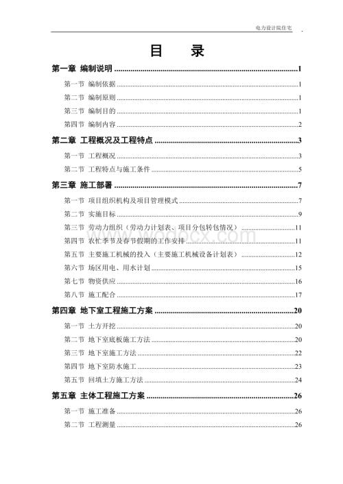 宁电力设计院高层住宅主楼工程.doc