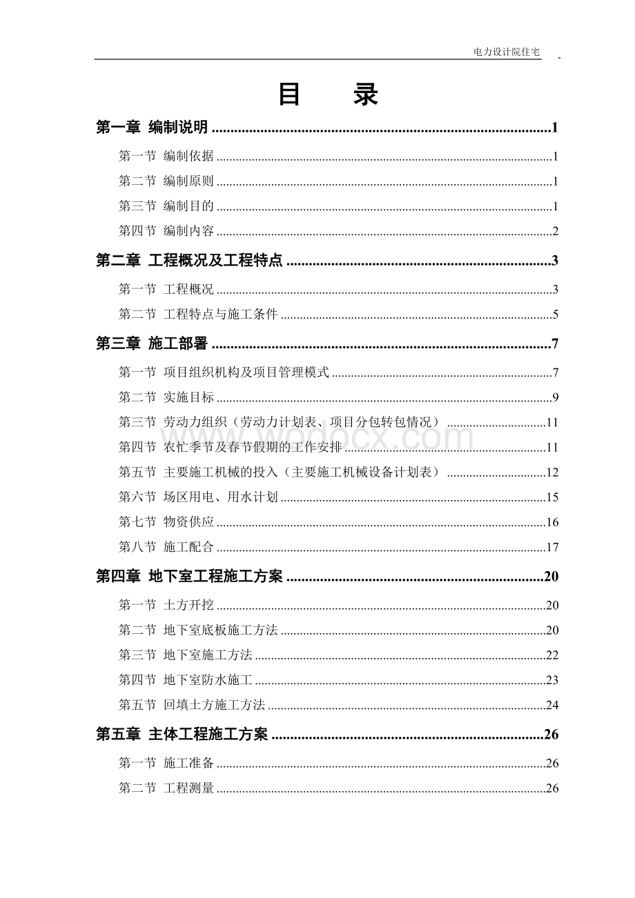 宁电力设计院高层住宅主楼工程.doc_第1页