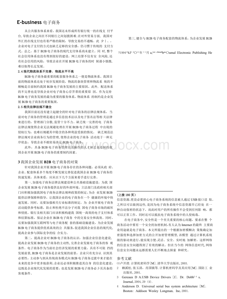 浅谈我国企业开展B2B电子商务存在的问题与对策.doc_第2页