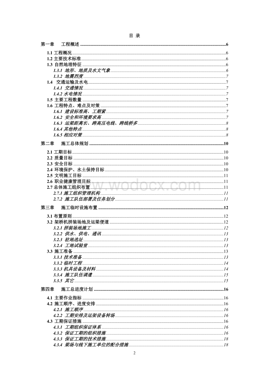 某某高铁工程段箱梁架设工程设计方案.doc_第2页