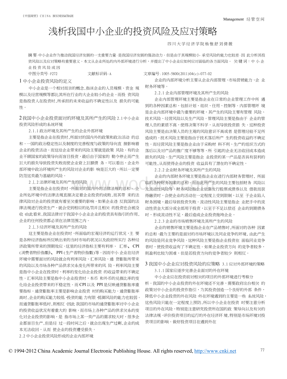 浅析我国中小企业的投资风险及应对策略.doc_第1页