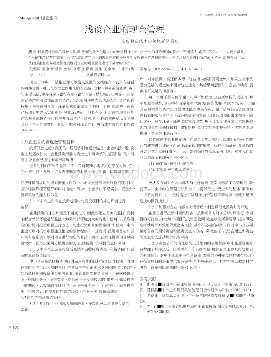 浅析我国中小企业的投资风险及应对策略.doc_第2页