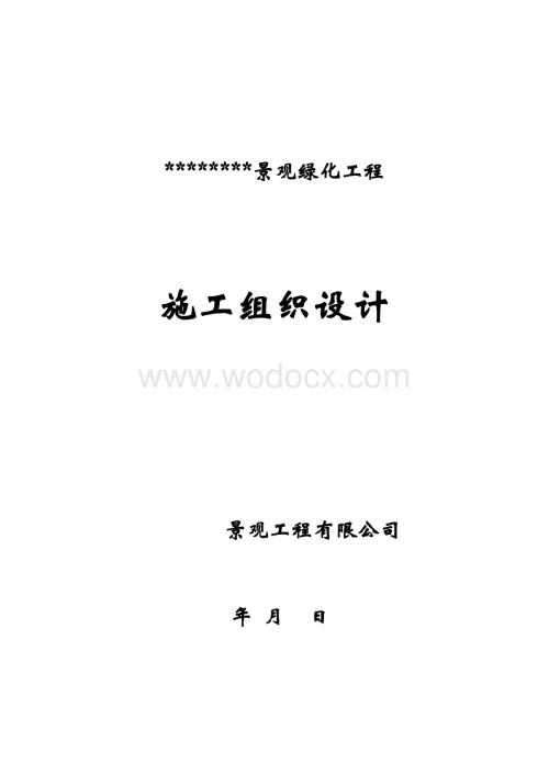 某园林绿化工程施工组织设计.doc