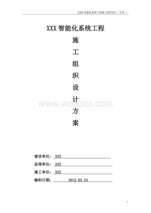 XXXX智能化系统工程施工组织设计方案.doc