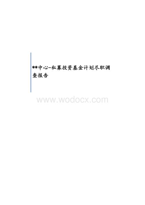 私募投资基金计划尽职调查报告（房地产项目）.docx