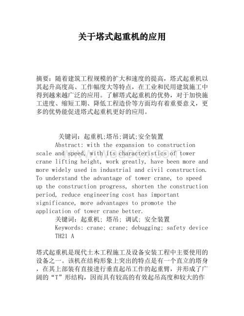 关于塔式起重机的应用 (1).doc