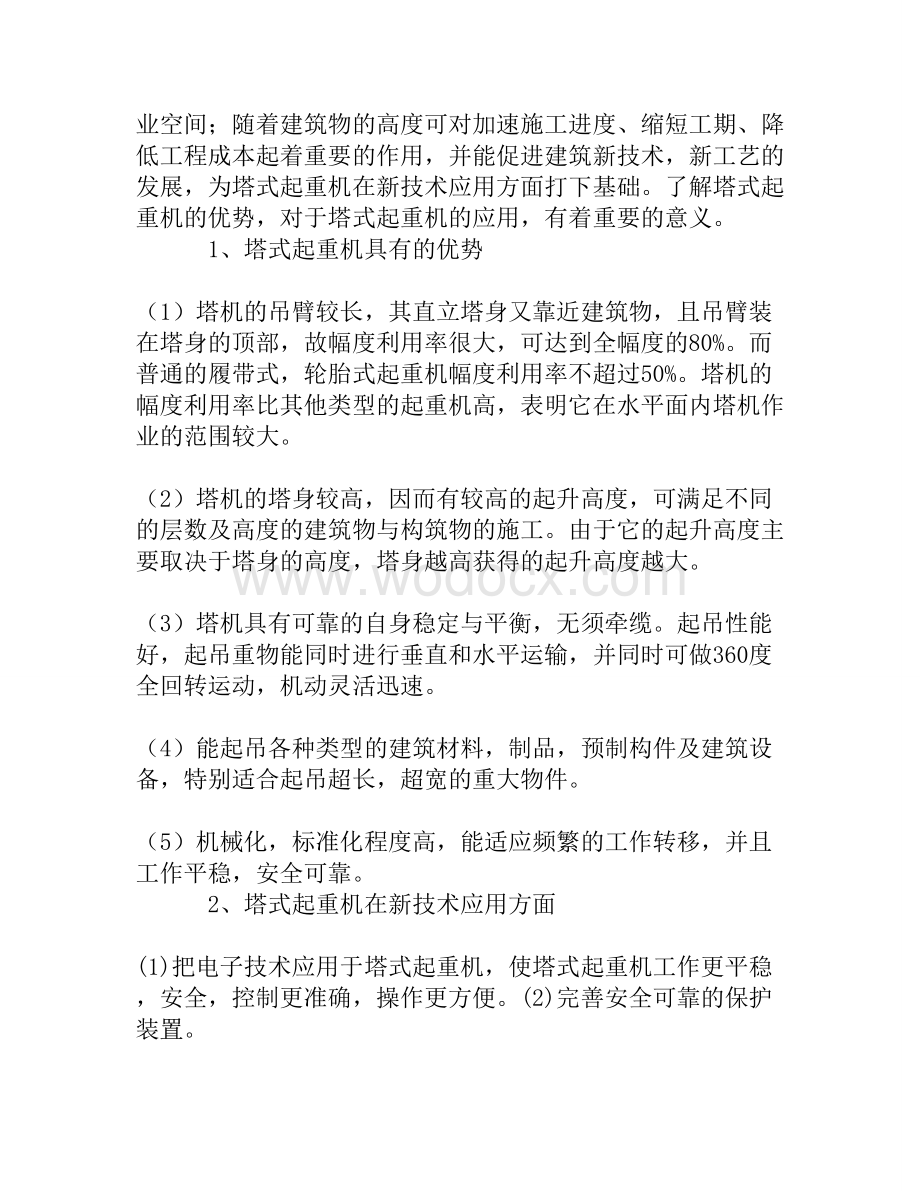 关于塔式起重机的应用 (1).doc_第2页