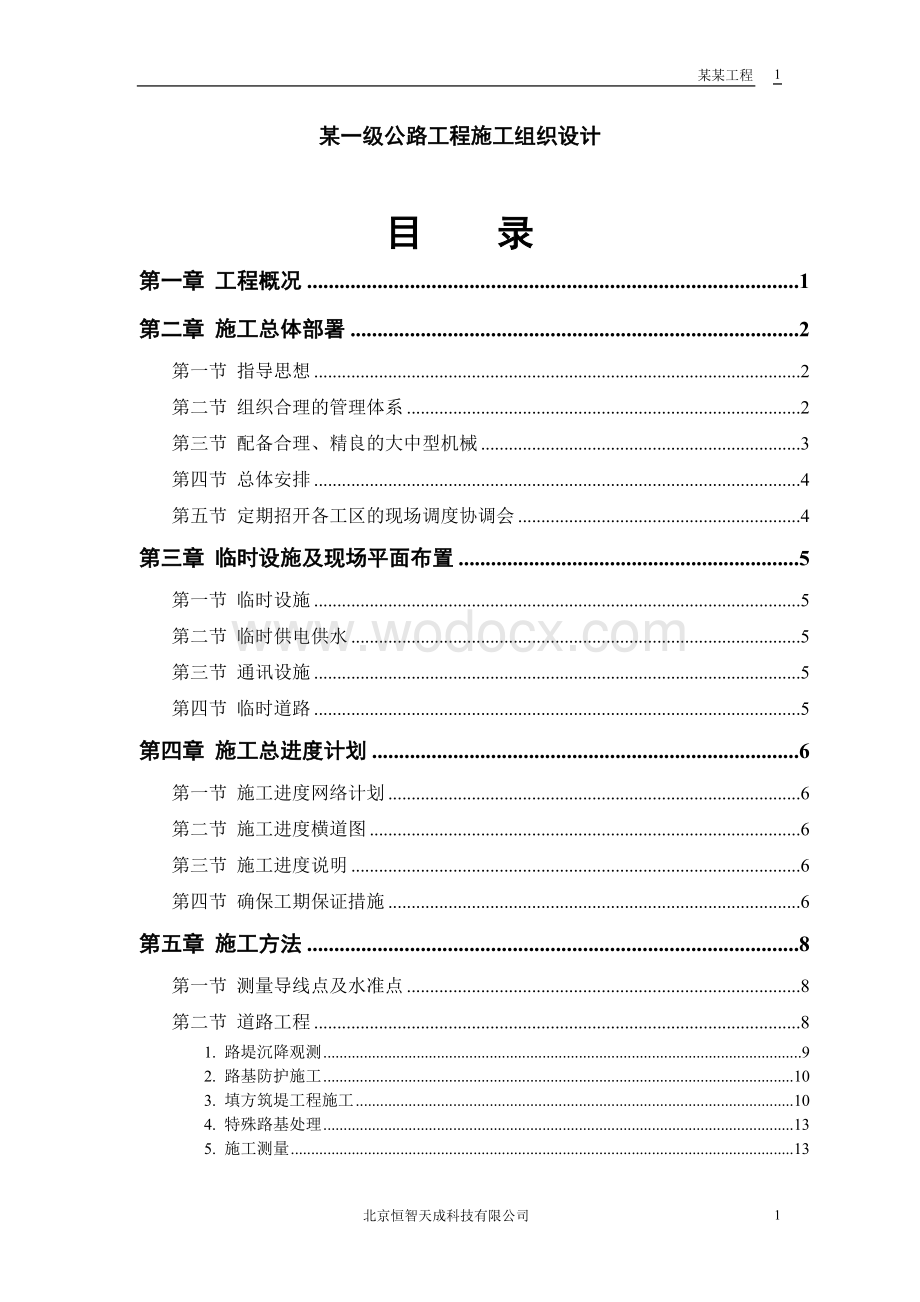 某一级公路工程施工组织设计.doc_第1页