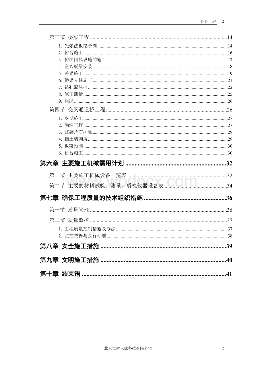 某一级公路工程施工组织设计.doc_第2页