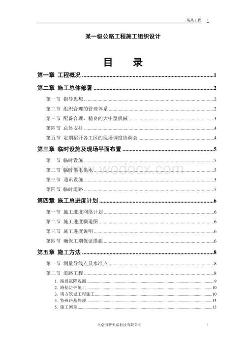 某一级公路工程施工组织设计.doc