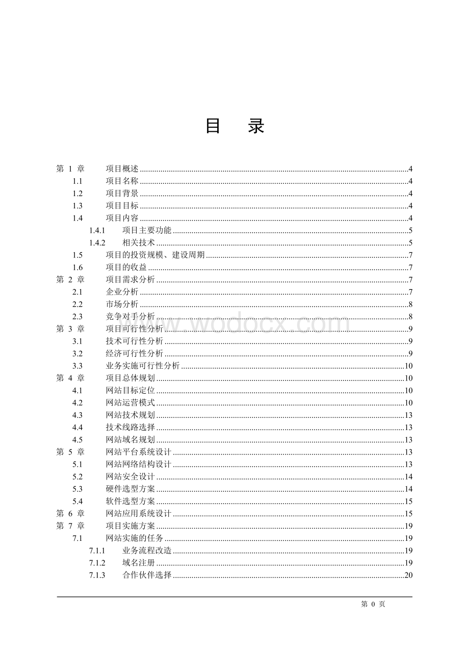 闽东茶业电子商务项目设计书.doc_第1页