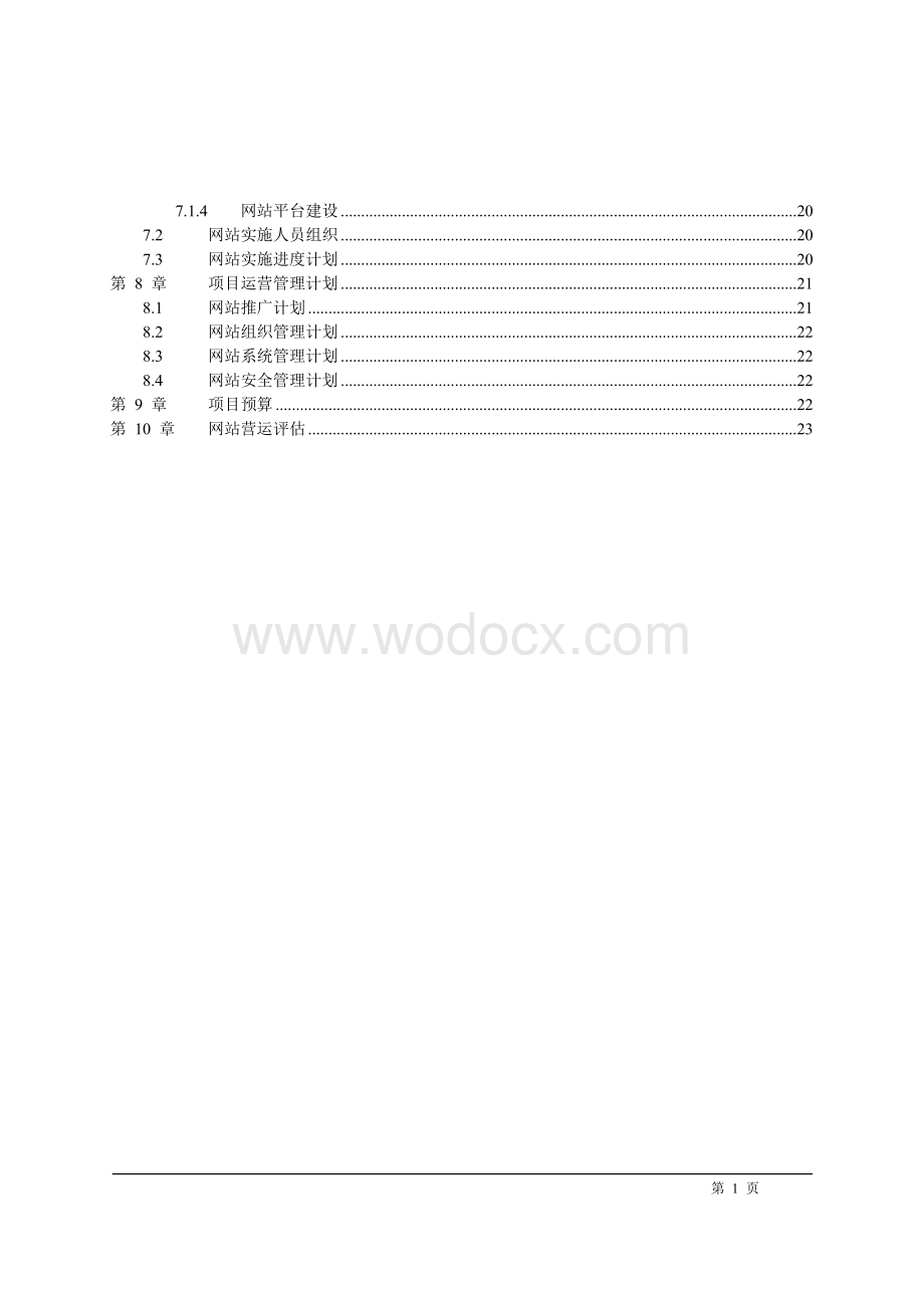 闽东茶业电子商务项目设计书.doc_第2页