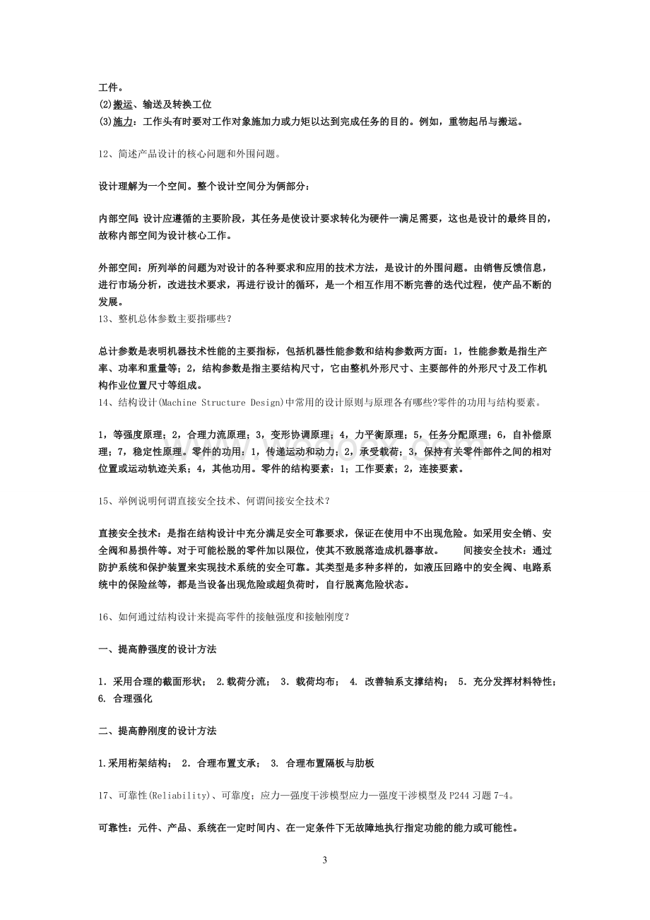 机械设计学习题试题（含答案）.doc_第3页