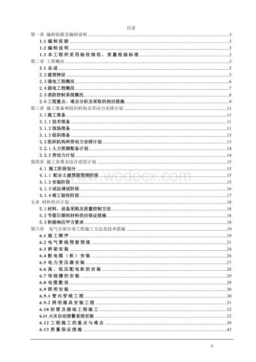 深圳某高层住宅小区电气工程施工组织设计.doc