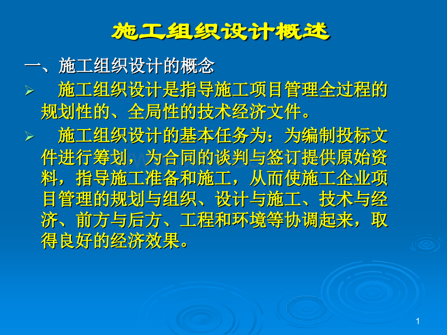 施工组织设计概述.ppt_第1页