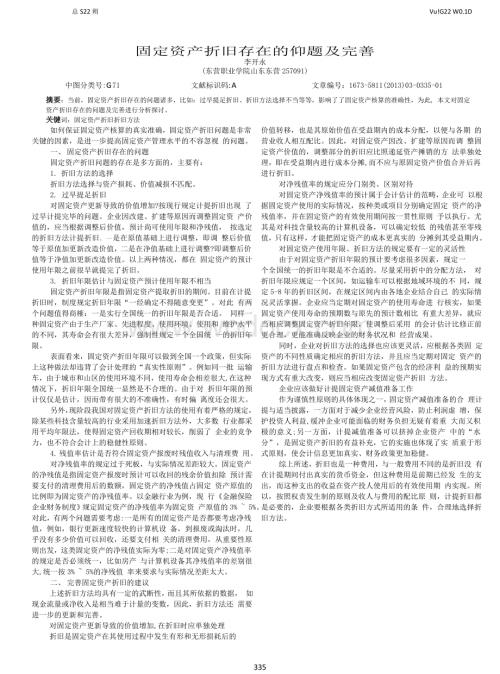 固定资产折旧存在的问题及完善.doc