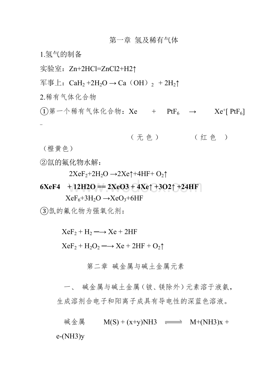 大学无机化学方程式整理.doc_第1页