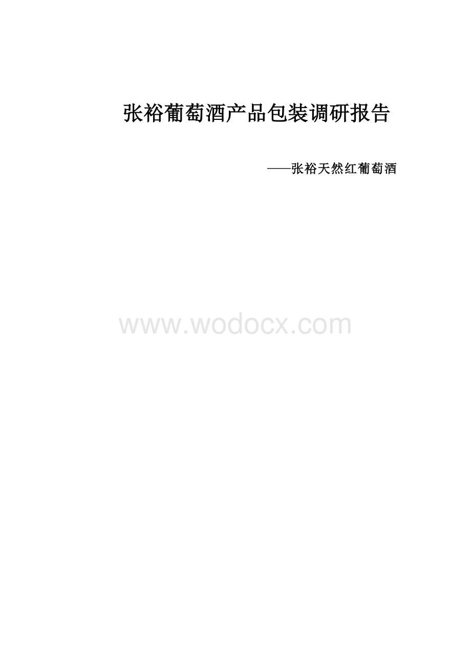 产品包装调研报告.doc_第1页