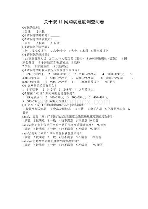 关于13年双11期间大学生网购调查问卷2.doc