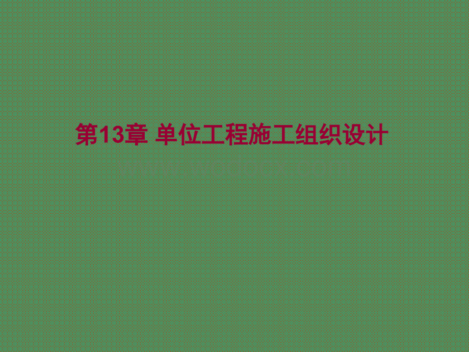 单位工程施工组织设计.ppt_第1页