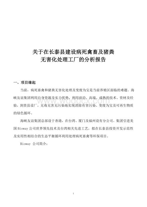 无害化处理可行性报告.doc