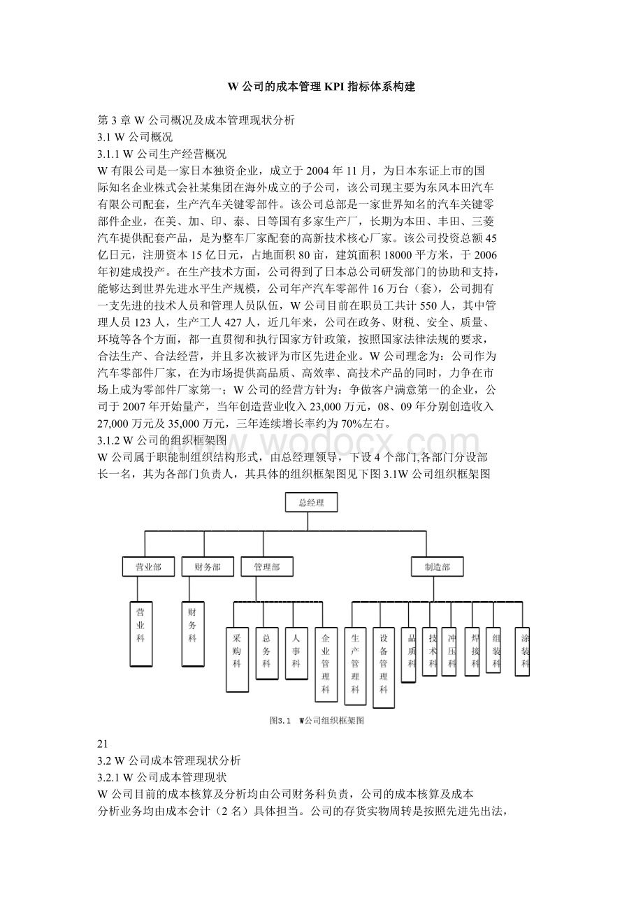 W公司的成本管理KPI指标体系构建.doc_第1页