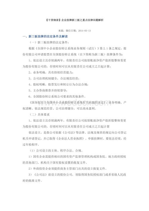 挂牌新三板重点法律问题解析+案例.doc