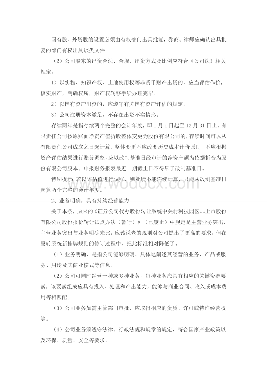 挂牌新三板重点法律问题解析+案例.doc_第2页