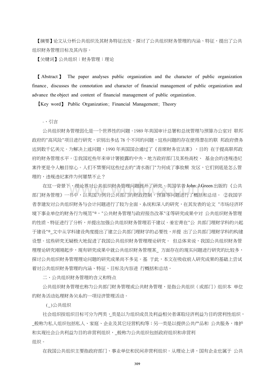 公共组织财务管理基本理论初探 (1).doc_第2页