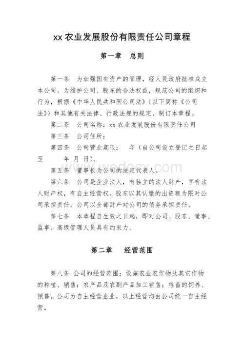 xx农业发展有限责任公司章程1.doc