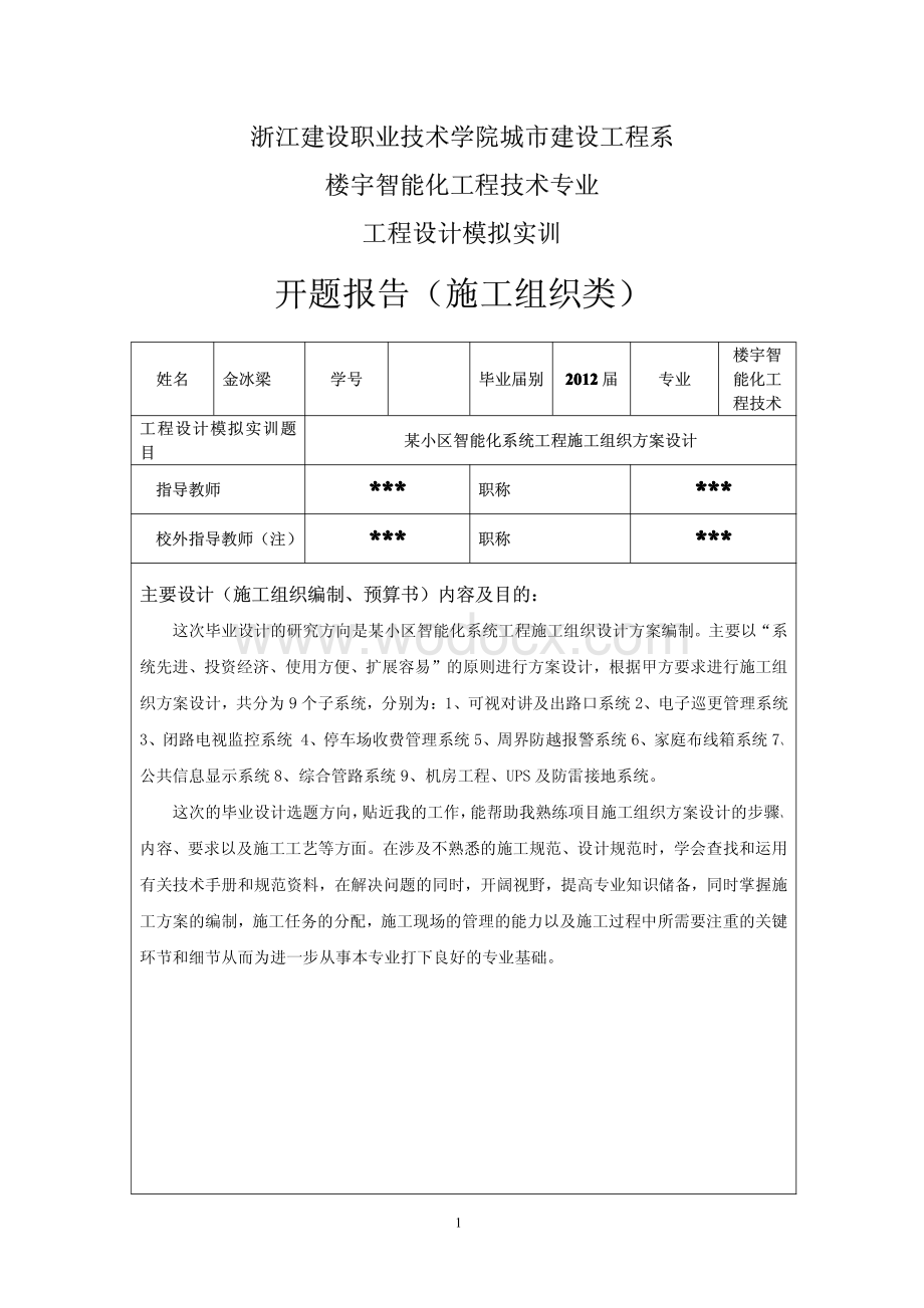 弱电施工组织设计开题报告.pdf_第1页