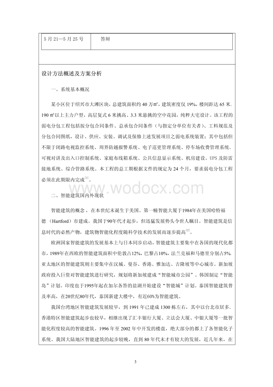 弱电施工组织设计开题报告.pdf_第3页